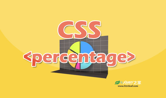 <b>CSS属性参考 | <percentage></b>