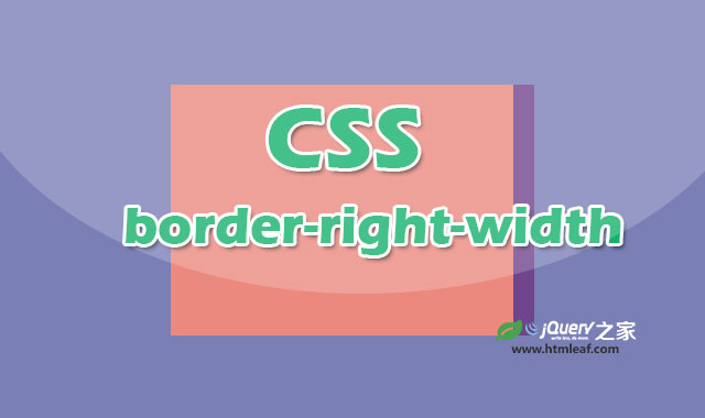 CSS属性参考 | border-right-width