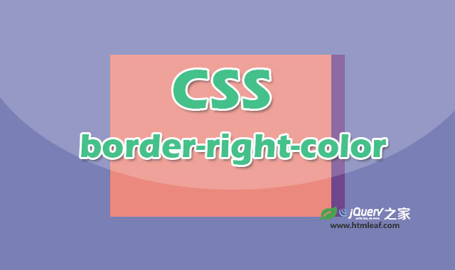 CSS属性参考 | border-right-color