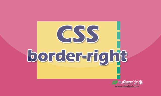 <b>CSS属性参考 | border-right</b>