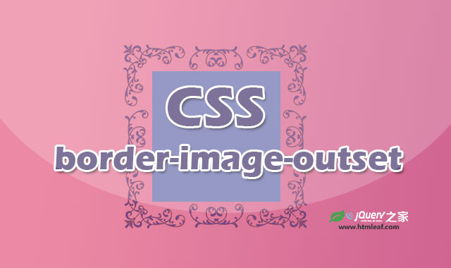 <b>CSS属性参考 | border-image-outset</b>