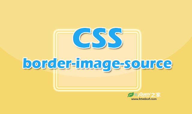 <b>CSS属性参考 | border-image-source</b>