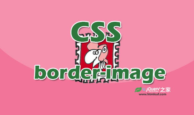 <b>CSS属性参考 | border-image</b>