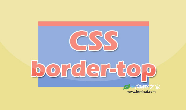 <b>CSS属性参考 | border-top</b>