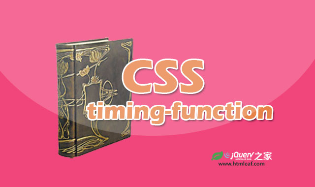 <b>CSS属性参考 | <timing-function></b>