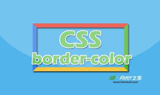 <b>CSS属性参考 | border-color</b>