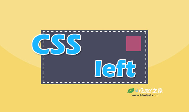 <b>CSS属性参考 | left</b>