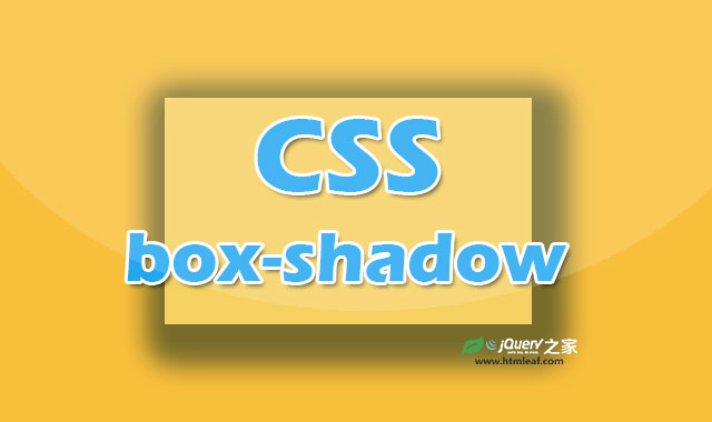 <b>CSS属性参考 | box-shadow</b>