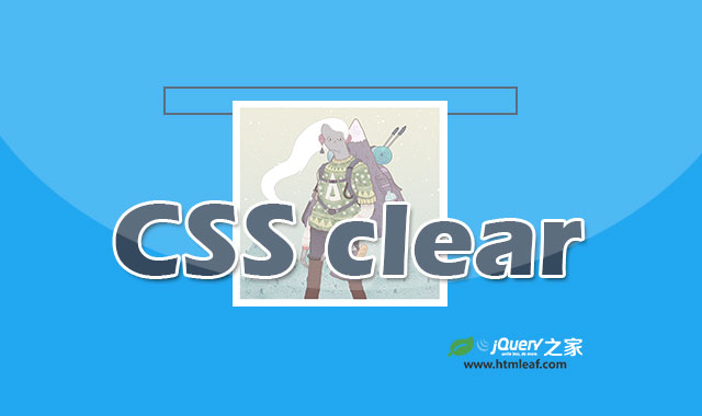 <b>CSS属性参考 | clear</b>