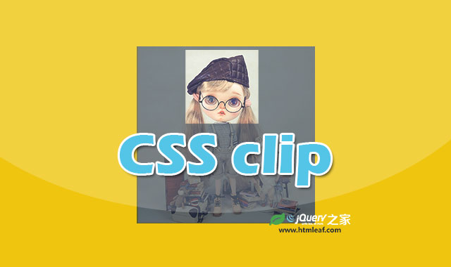 <b>CSS属性参考 | clip</b>