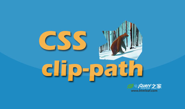 <b>CSS属性参考 | clip-path</b>