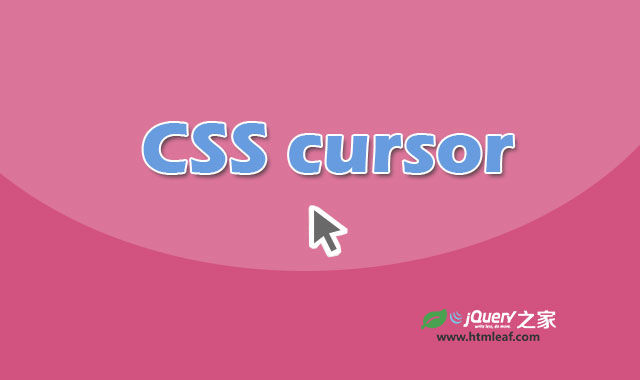 <b>CSS属性参考 | cursor</b>