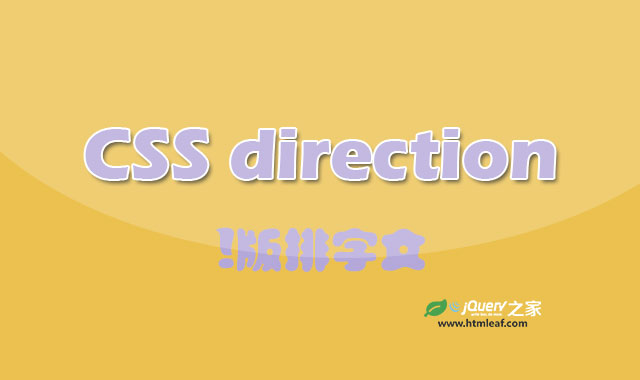 <b>CSS属性参考 | direction</b>