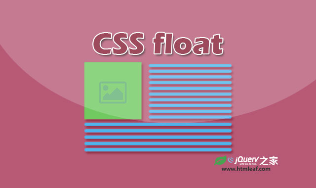 <b>CSS属性参考 | float</b>