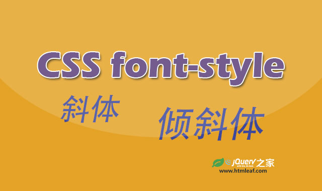 <b>CSS属性参考 | font-style</b>