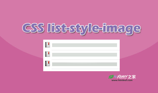 <b>CSS属性参考 | list-style-image</b>