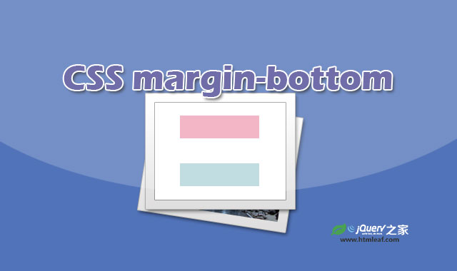 <b>CSS属性参考 | margin-bottom</b>