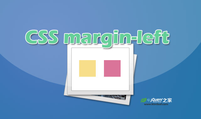 <b>CSS属性参考 | margin-left</b>