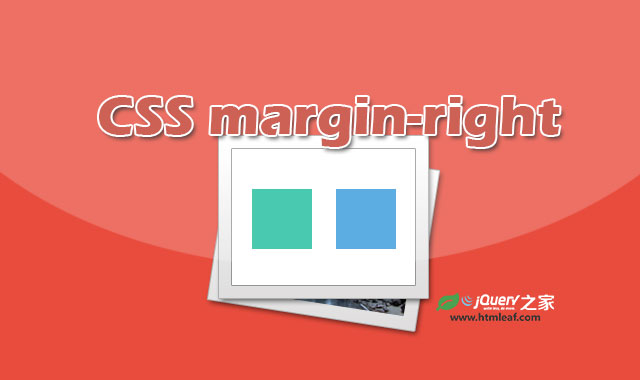 <b>CSS属性参考 | margin-right</b>