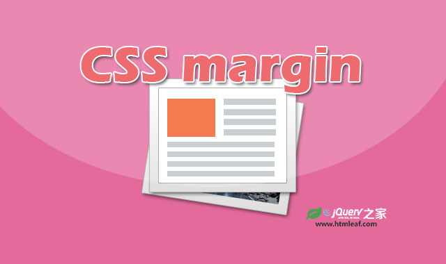 <b>CSS属性参考 | margin</b>