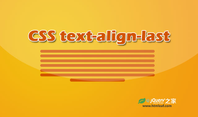 <b>CSS属性参考 | text-align-last</b>