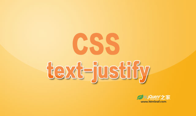 <b>CSS属性参考 | text-justify</b>