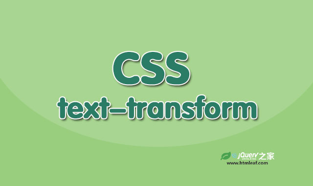 <b>CSS属性参考 | text-transform</b>