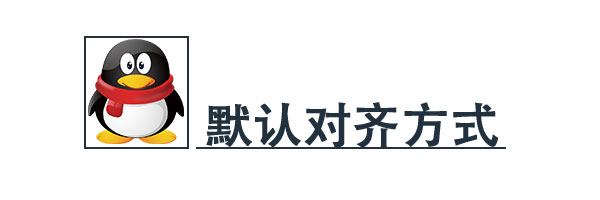 内联元素的默认对齐方式