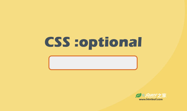 <b>:optional | CSS属性参考</b>