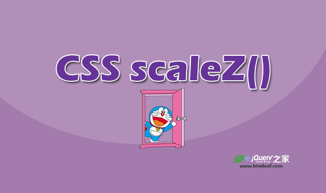 <b>scaleZ() | CSS属性参考</b>