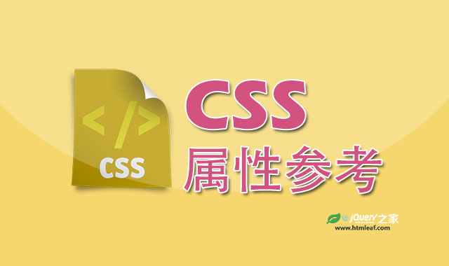 CSS属性参考