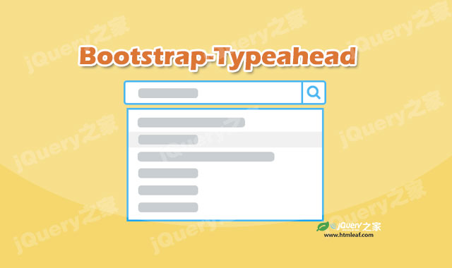 基于Bootstrap的Typeahead自动补全插件