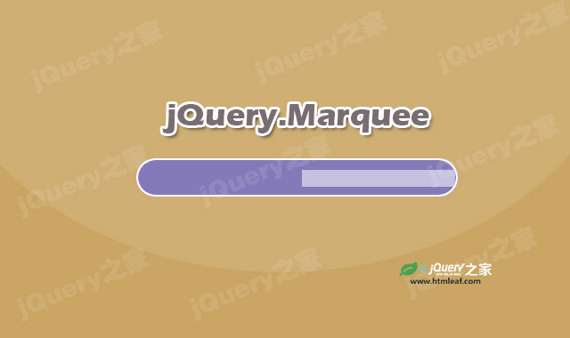 jQuery文字跑马灯插件Marquee