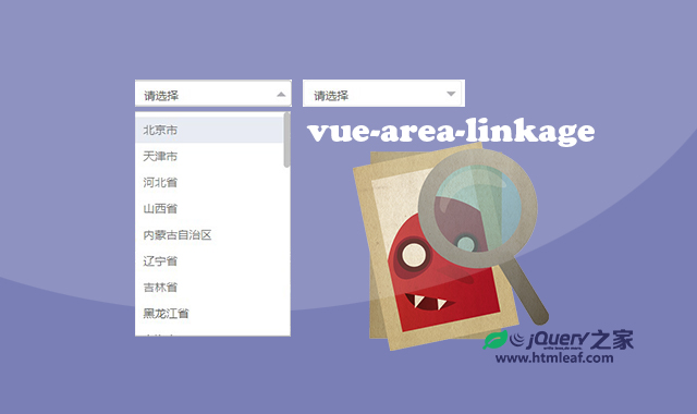 vue-area-linkage|基于Vue.js的中国地区地址选择器插件