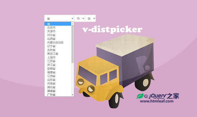 v-distpicker|一个基于Vue的地区选择器插件