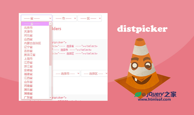 distpicker|一款可以实现中国省市区地址三级联动的jQuery插件