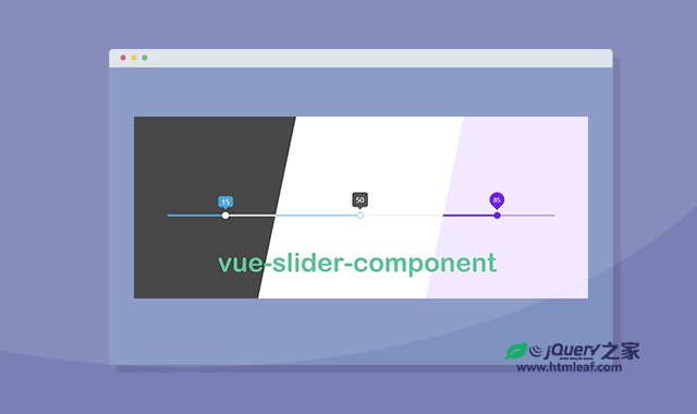 vue-slider-component | 一款可高度自定义的滑块组件
