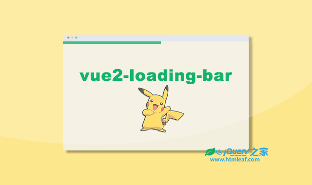 vue2-loading-bar | 仿Youtube Loading进度条效果的vue插件