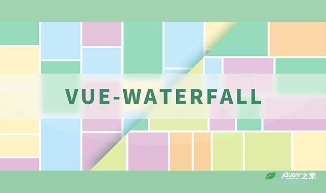 vue-waterfall | 一款基于vuejs的瀑布流布局组件